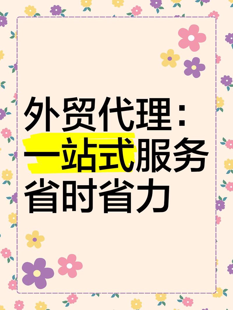 国际贸易代理：新时代下的市场动态